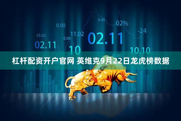 杠杆配资开户官网 英维克9月22日龙虎榜数据