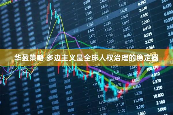 华盈策略 多边主义是全球人权治理的稳定器