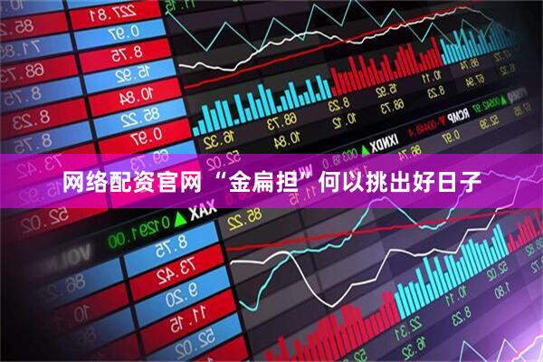 网络配资官网 “金扁担”何以挑出好日子