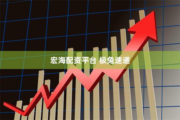 宏海配资平台 极兔速递