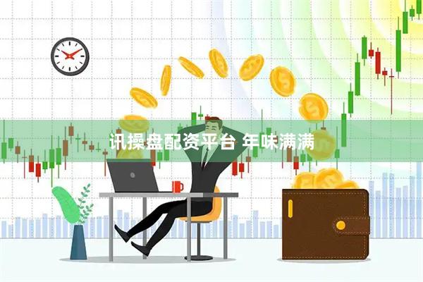 讯操盘配资平台 年味满满
